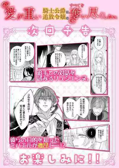 Ai ga Omoi Kishi Koushaku wa, Tsuihou Reijou no Subete o Ubaitsukushitai. | 骑士公爵爱意深重,想要索取放逐千金的一切。 1-18