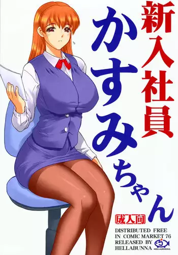 (C76) [Hellabunna (Iruma Kamiri)] Shinnyuushain Kasumi-chan (Various) [Colorized]