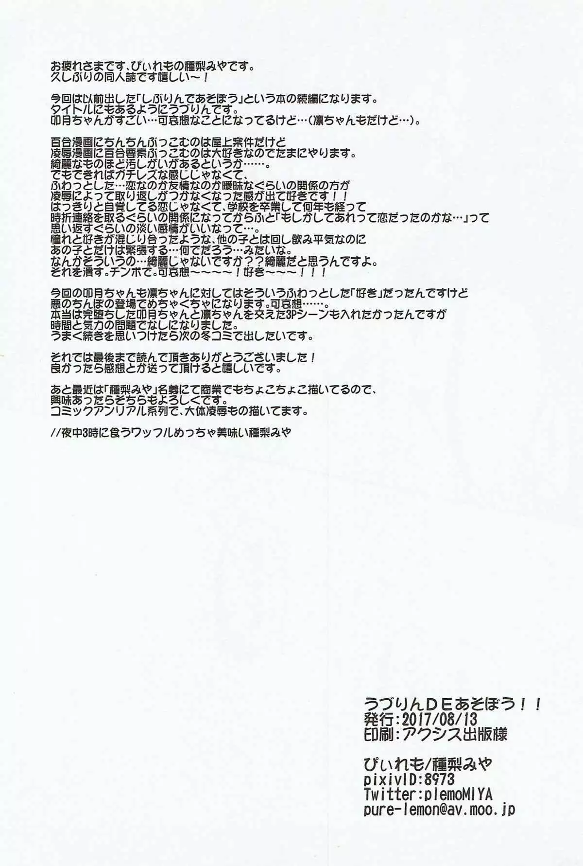 うづりんdeあそぼう!!