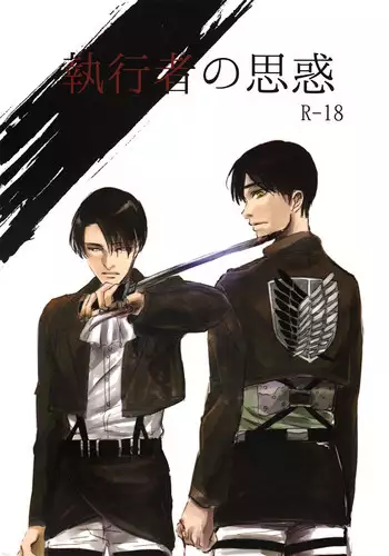 [hatoma mejiro] Shikkou no omowaku (Shingeki no Kyojin)