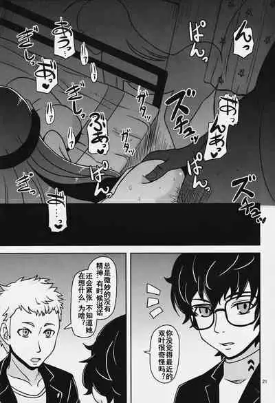 (C91) [HellDevice (nalvas)] Yokujou Encoding (Persona 5) [Chinese] [流木个人汉化]