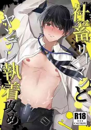 社畜リーマンとヤンデレ執着攻め