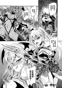 [Yamu] Succubus Install (Haiboku Otome Ecstasy Vol. 5) [Chinese] [驭灵师个人汉化] [Digital]