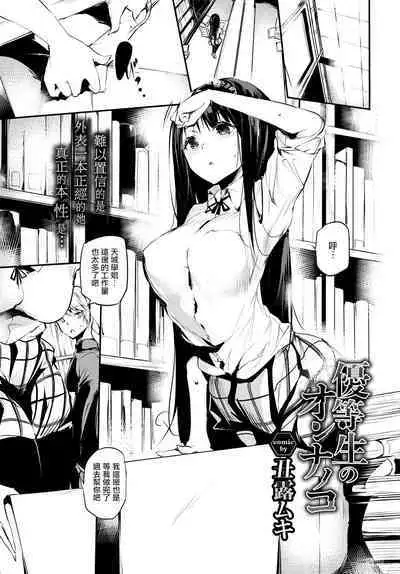 [Ushiro Muki] Yuutousei no Onnanoko | 优等生的女孩 (COMIC BAVEL 2021-11) [Chinese] [暴碧汉化组] [Digital]