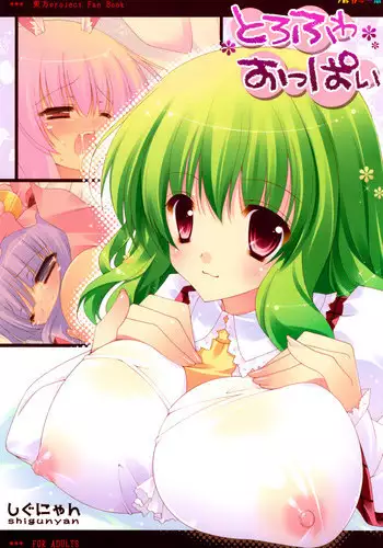 (C76) [Shigunyan] Torofuwa Oppai (Touhou) (Decensored)