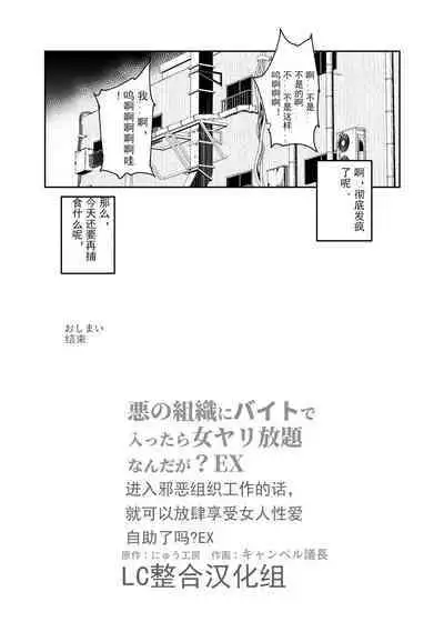 Aku no Soshiki ni Beit de Haittara Onna Yari Houdai Nanda ga? EX | 进入邪恶组织工作的话，就可以放肆享受女人性爱自助了吗?EX