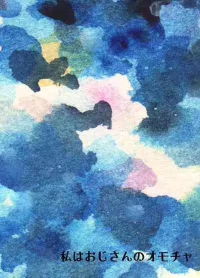 [Amaichigo (Kameyoshi Ichiko)] Watashi wa Oji-san no Omocha | 我是叔叔的玩具 [Chinese] [逃亡者×真不可视汉化组] [Digital]