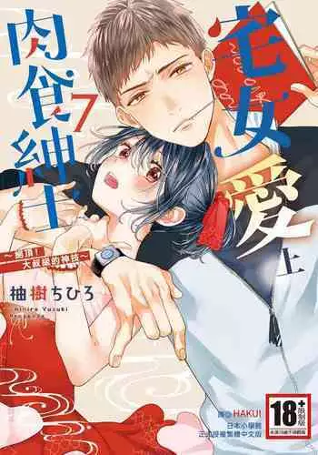 宅女愛上肉食紳士~絕頂!大叔級的神技~ 7