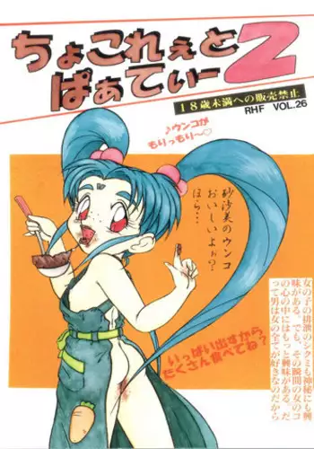[RHF=Migite no Tomo Sha (Enoma Shinji)] RHF Vol. 25 ちょこれぇとぱぁてぃー 3 (Various)