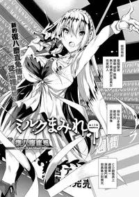 [Fukuyama Naoto] Milk Mamire (COMIC Megastore Alpha 2018-03) [Chinese] [無邪気漢化組] [Digital]