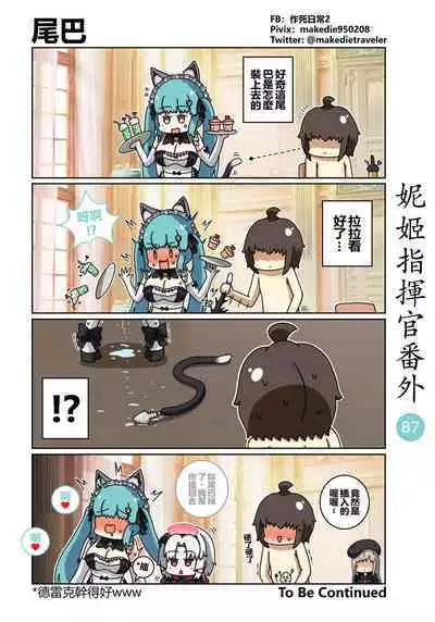 妮姬指挥官日常