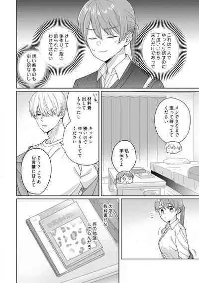 あの夜、覚えてますか? 〜私にだけ激甘な春日くんと、体からのなりゆき交際〜 1-2