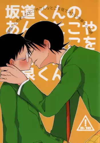 (Zenkai Cadence) [Piyotama (Ayana Rio)] Sakamichi-kun no Anna Toko ya Konna Toko o Mitemitai Imaizumi-kun no Hanashi (Yowamushi Pedal)