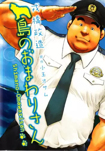 [Seizou Ebisubashi] Policeman Island [Eng]