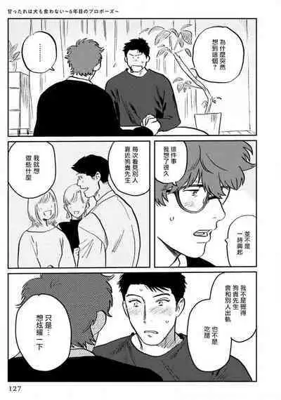 Amattare wa Inu mo Kuwanai | 嗲嗲甜甜超腻歪 01-05