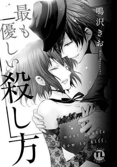 [Narusawa Kio] Mottomo Yasashii Koroshikata - The most gentle how to kill. | 最溫柔的殺人方法 1-5 end [Chinese] [莉赛特汉化组]