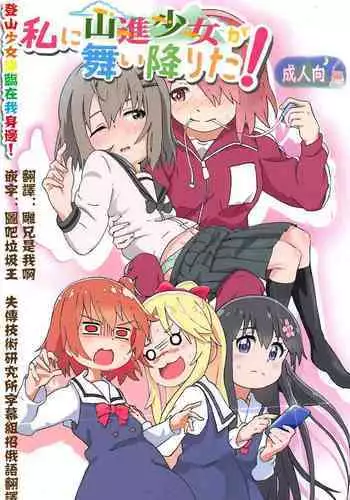 Mura ni wa Juku ga Nai no de Watashi ga Benkyou wo Oshiete-imasu. | 因為村裡沒有學校所以我來教大家讀書