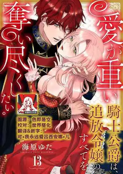 Ai ga Omoi Kishi Koushaku wa, Tsuihou Reijou no Subete o Ubaitsukushitai. | 骑士公爵爱意深重,想要索取放逐千金的一切。 1-16