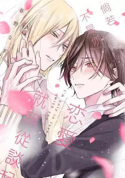 Kimi to janakya Koi mo Dekinai | 倘若不是你,恋爱就无从谈起 1-7 end