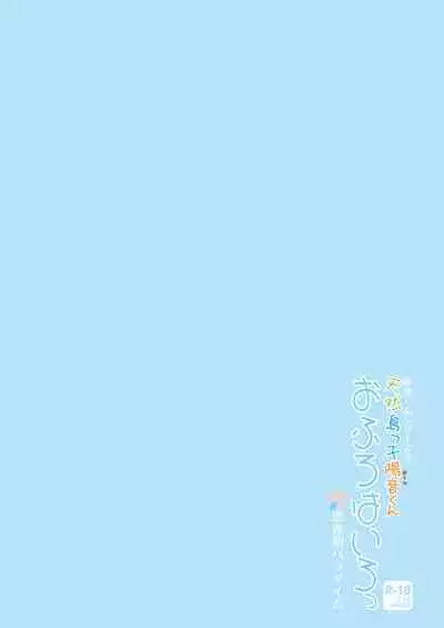 Tennen Shimakko Harune-kun Ofuro wa Iro