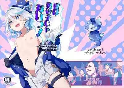 [Can Do Now! (Minarai Zouhyou)] Boku wa Otokonoko ja Nai! ~Suijin Dansei Giwaku Saiban Gijiroku~ (Genshin Impact) [Digital]