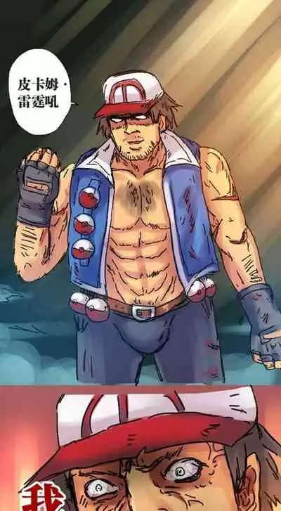 [孙渣] 超有病 口袋畜生的复仇 完整版 口袋怪物外传