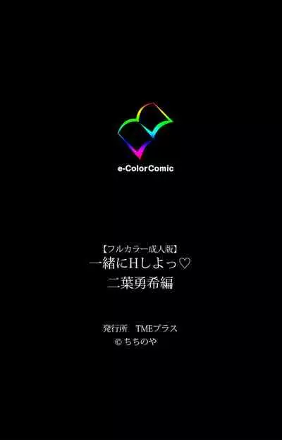[chichinoya] [Full Color seijin ban] Isshoni H Shiyo Kanzenban