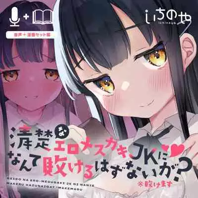 Seiso na Ero Mesugaki JK ni Nante Makeru Hazu Nai ga? ※Makemasu