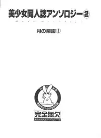 [Anthology] Bishoujo Doujinshi Anthology 2 - Moon Paradise 1 Tsuki no Rakuen (Bishoujo Senshi Sailor Moon)