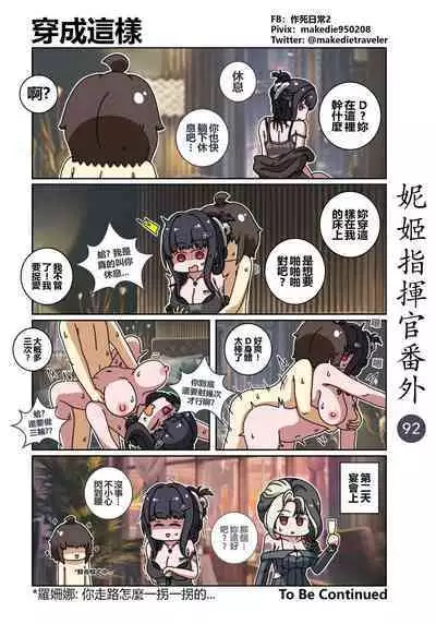 妮姬指挥官日常