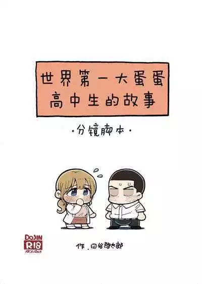 [Hiruneya-san (Hirune, Yotsuya Keitaro)] Sekaiichi Kintama ga Dekai Koukousei no Hanashi [Chinese] [鬼畜王汉化组] [Digital]