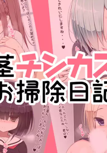 Hōkei Chin Kasu o Sōji Nikki