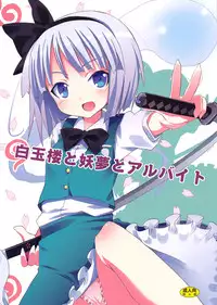 (SC46) [Nounai Kanojo (Kishiri Toworu)] Hakugyokurou to Youmu to Arbeit | Part Time Job with Youmu at Hakugyokurou (Touhou Project) [English] [UMAD]