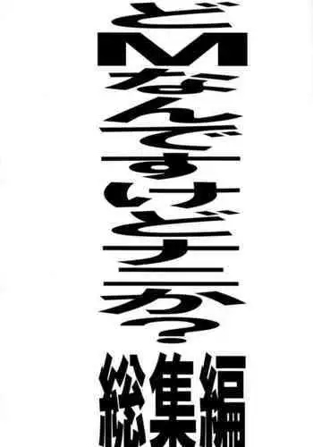 Do-M Nandesukedo Nanika? Soushuuhen