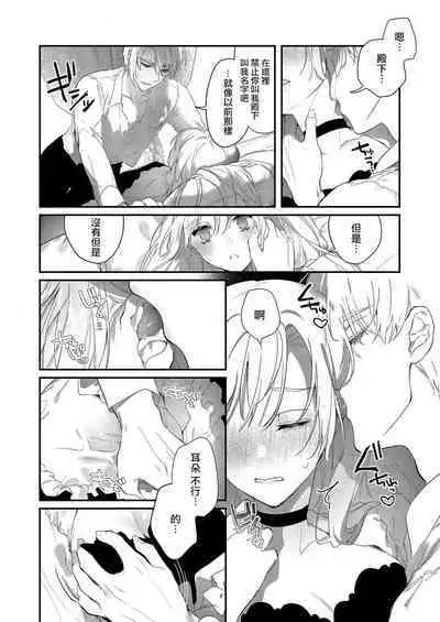 Melt me with your love,Maria. | 以愛將我融化~即日求婚!?但是能一直都溺愛我嗎?皇子殿下