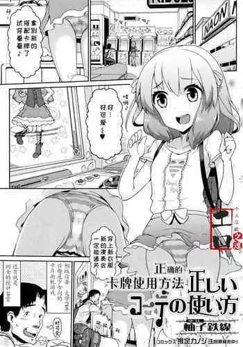 Tadashii Koude no Tsukaikata | 正确的卡牌使用方法