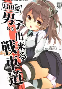 (C90) [Kaname (Siina Yuuki)] Shimada-ryuu Danshi nimo Dekiru Senshadou (Girls und Panzer) [Chinese] [CE家族社]