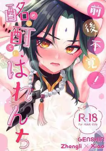 zengofukaku!meiteiharenchi