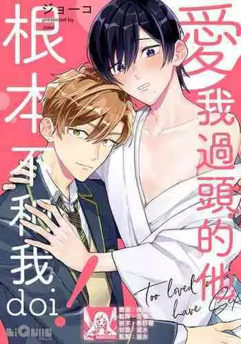 aisa re sugite shitemasen! 1 | 爱我过头的他,根本不和我doi !
