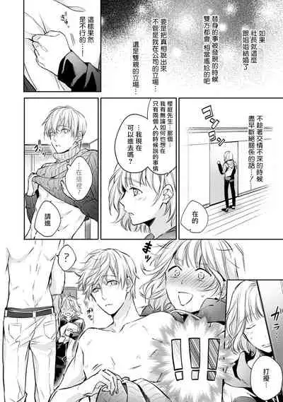 [Shichigatsu Motomi] Sonna Kao shite, Sasotteru? ~Dekiai Shachou to Migawari Omiaikekkon!?~ 1-11| 這種表情，在誘惑我嗎？~溺愛社長和替身相親結婚！？ [Chinese] [拾荒者汉化组]