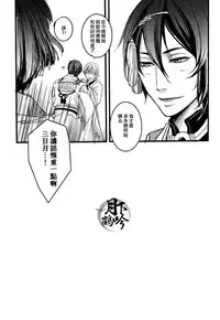 (Senka no Toki) [Kyoushuugata (Takako)] Yume no Kayo Hiji | 相逢唯夢裡 (Touken Ranbu) [Chinese] [月下鶴吟漢化組]