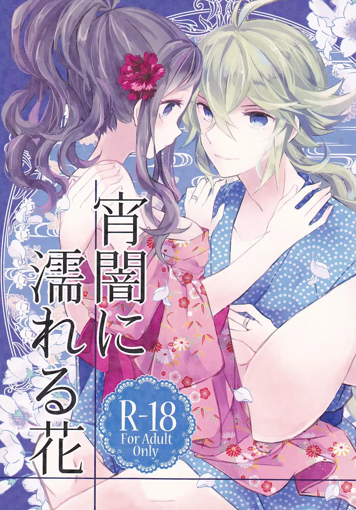 タイトル:宵闇に濡れる花