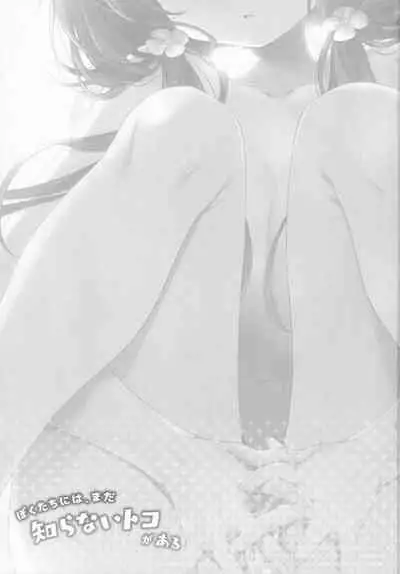 Boku-tachi niwa, Mada Shiranai Koto ga Aru | Places We Haven’t Been to Yet