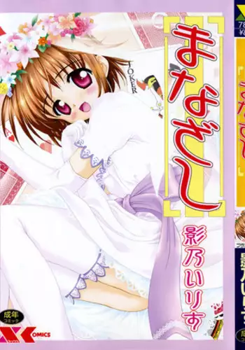 Aisuru, Manazashi | 爱的呼唤 心之凝视