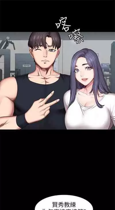 [週三] [G.HO & 高孫志] 健身教練 1-67 官方中文（連載中）