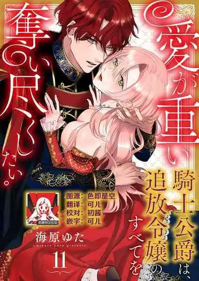Ai ga Omoi Kishi Koushaku wa, Tsuihou Reijou no Subete o Ubaitsukushitai. | 骑士公爵爱意深重,想要索取放逐千金的一切。 1-11