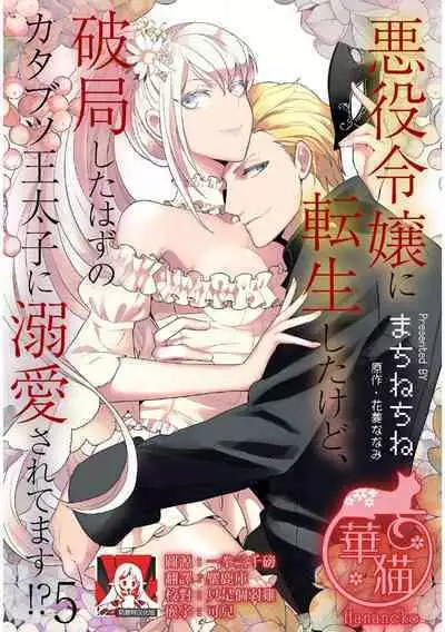 akuyaku reijō ni tensei shitakedo, hakyoku shita hazu no katabutsu ō taishi ni dekiai sa retemasu! ? | 轉生成惡役千金本應迎來破滅結局,沒想到卻被嚴肅死板的王太子寵上了天!? 1-6