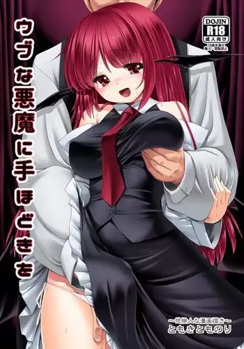 Ubuna Akuma ni Tehodoki o