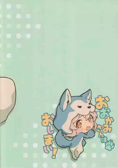 (Onii-chan to Issho! 3) [kirscherise (Yoshiizumi Hana)] Ookami-san wa Oshimai! (Onii-chan wa Oshimai!) [Chinese]