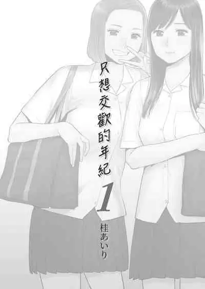 只想交歡的年紀 1